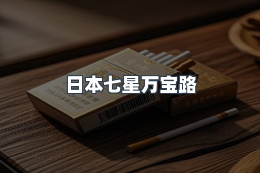 日本七星万宝路